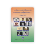 Adhunik Bharatno Itihas ane Bharatna Swatantrasangramo Bhag 1 (આધુનિક ભારતનો ઇતિહાસ અને ભારતના સ્વાતંત્ર્યસંગ્રામો ભાગ - ૧) - Image 2