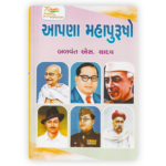 Apana Mahapurusho (Our Great Leaders)