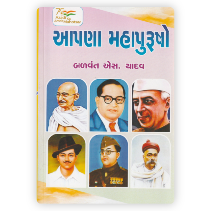 Apana Mahapurusho (Our Great Leaders)