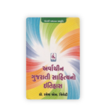 Arvachin Gujarati Sahityano Itihas (અર્વાચીન ગુજરાતી સાહિત્યનો ઇતિહાસ) - Image 2