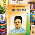 Veer Savarkar (વીર સાવરકર - રાષ્ટ્રીય યુવનશક્તિ ગ્રંથમાલી)
