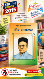 Veer Savarkar (વીર સાવરકર - રાષ્ટ્રીય યુવનશક્તિ ગ્રંથમાલી)