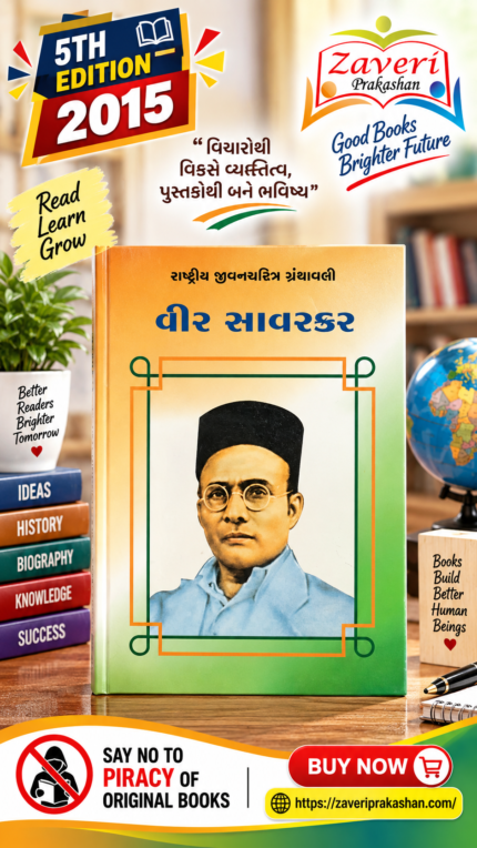 Veer Savarkar (વીર સાવરકર - રાષ્ટ્રીય યુવનશક્તિ ગ્રંથમાલી)