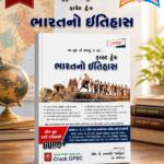 Fast Track Bharat No Itihas (ભારતનો ઇતિહાસ) Latest Edition By M. K. Prajapati 'Aadhrik'