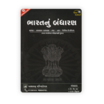 Bharatnu Bandharan (ભારતનું બંધારણ (New Edition)) - Image 2