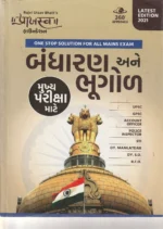 Bandharan ane Bhugol (બંધારણ અને ભૂગોળ (મુખ્ય પરીક્ષા સ્પેશિયલ ગાઇડ)) - Image 2