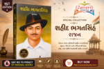 Shaheed Bhagat Singh (Biography) (શહીદ ભગતસિંહ)