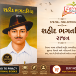 Shaheed Bhagat Singh (Biography) (શહીદ ભગતસિંહ)