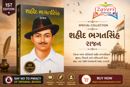 Shaheed Bhagat Singh (Biography) (શહીદ ભગતસિંહ)