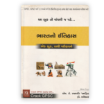 Bharat No Itihas (ભારતનો ઇતિહાસ) - Ek Book, Badhi Parikshao By M. K. Prajapati 'Aadhrik'