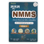 NMMS Scholarship Exam Book for Class 8 (NMMS ગાઇડ (નેશનલ મીન્સ કમ મેરીટ સ્કોલરશીપ પરીક્ષા - ધોરણ 8 માટે)) - Image 2