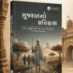 Gujarat No Itihas (ગુજરાતનો ઇતિહાસ)