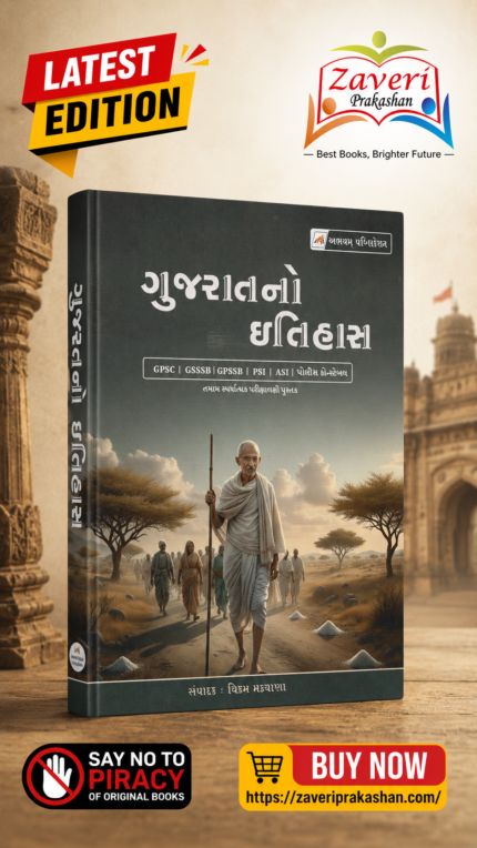 Gujarat No Itihas (ગુજરાતનો ઇતિહાસ)