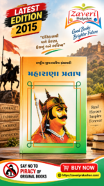 Maharana Pratap (મહારાણા પ્રતાપ - રાષ્ટ્રીય યુવનશક્તિ ગ્રંથમાળી)