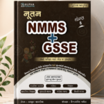 Nutan NMMS + GSSE (Class 8) - Combined Preparation Guide (આલ્ફા નૂતન NMMS + GSSE કોમ્બો ગાઇડ (ધોરણ 8 માટે - દ્વિતીય આવૃત્તિ))