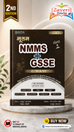 Nutan NMMS + GSSE (Class 8) - Combined Preparation Guide (આલ્ફા નૂતન NMMS + GSSE કોમ્બો ગાઇડ (ધોરણ 8 માટે - દ્વિતીય આવૃત્તિ))