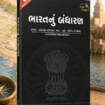 Bharatnu Bandharan (ભારતનું બંધારણ (New Edition))
