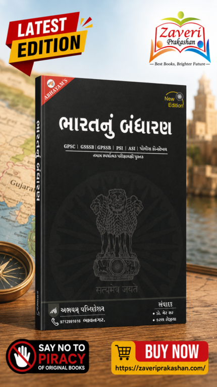 Bharatnu Bandharan (ભારતનું બંધારણ (New Edition))