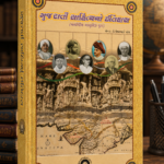 GUJARATI SAHITY ITIHAS (ગુજરાતી સાહિત્યનો ઇતિહાસ)