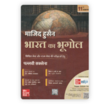 Bharat Ka Bhugool by Majid Husain (11th Edition) (माजिद हुसैन - भारत का भूगोल (11वां संस्करण)) - Image 2