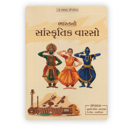 Bharat No Sanskrutik Varso (ભારતનો સાંસ્કૃતિક વારસો)