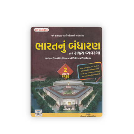 Bharat Nu Bandharan Ane Rajya Vyavastha | Indian Constitution and Political System (Gujarati Medium)