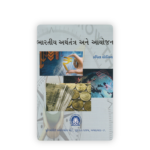 Bharatiya Arthtantra Ane Aayojan (ભારતીય અર્થતંત્ર અને આયોજન) - Image 2
