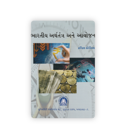 Bharatiya Arthtantra Ane Aayojan