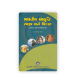 Bharatiya Sanskruti: Swaroop ane Vikas (ભારતીય સંસ્કૃતિ: સ્વરૂપ અને વિકાસ) - Image 2