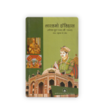 Bharatno Itihas (Mogal Yug 1526 thi 1707) (ભારતનો ઇતિહાસ: મોગલ યુગ (૧૫૨૬ થી ૧૭૦૭)) - Image 2