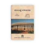 Bharatnu Rajkaran (India's Politics) (ભારતનું રાજકારણ) - Image 2
