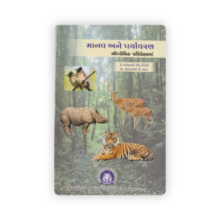 MANAV ANE PARYAVARAN BHAUGOLIK PARIPREKSHYAMA
