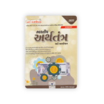 Bhartiya Arthtantra Ane Aayojan (ભારતીય અર્થતંત્ર અને આયોજન) - Image 2