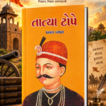 Tatya Tope (Biography) (તાત્યા ટોપે - જીવનચરિત્ર)