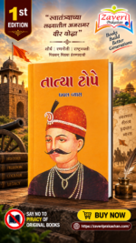Tatya Tope (Biography) (તાત્યા ટોપે - જીવનચરિત્ર)