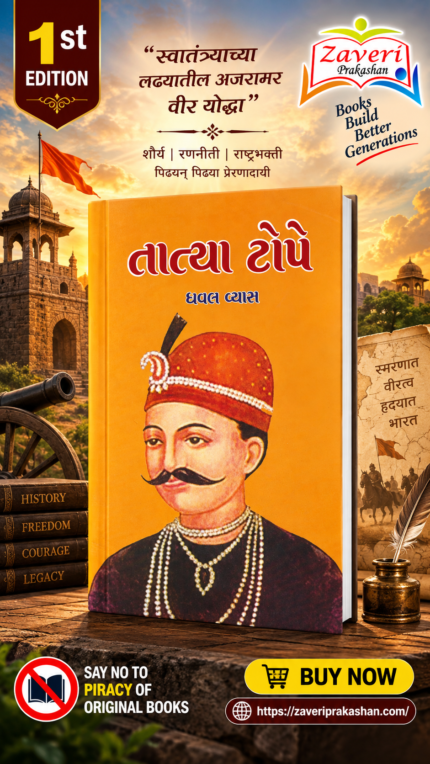 Tatya Tope (Biography) (તાત્યા ટોપે - જીવનચરિત્ર)