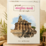 Gujarat No Sanskrutik Varso (ગુજરાતનો સાંસ્કૃતિક વારસો: કલા અને સંસ્કૃતિ)