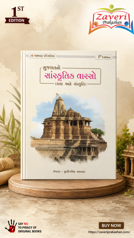 Gujarat No Sanskrutik Varso (ગુજરાતનો સાંસ્કૃતિક વારસો: કલા અને સંસ્કૃતિ)