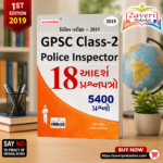 GPSC Class-2 & Police Inspector (GPSC Class-2 Police Inspector (PI) | ૧૮ આદર્શ પ્રશ્નપત્રો (૫૪00 પ્રશ્નો))