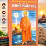 Swami Vivekananda (Biography) (સ્વામી વિવેકાનંદ (રચના))