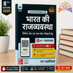 Bharat Ki Rajvyavastha (भारत की राज्यव्यवस्था (8वां संस्करण, 2025)