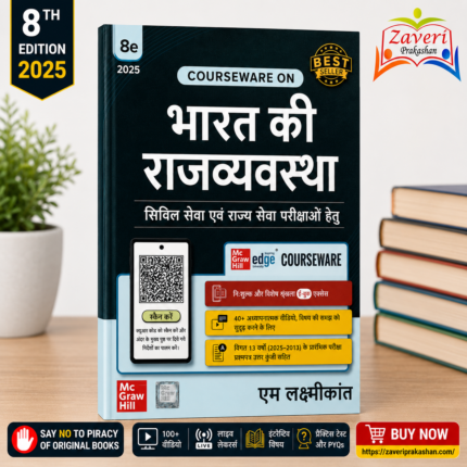 Bharat Ki Rajvyavastha (भारत की राज्यव्यवस्था (8वां संस्करण, 2025)