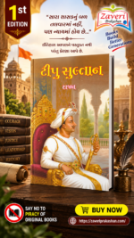 Tipu Sultan (ટીપુ સુલતાન - શૌર્ય અને સ્વાભિમાનની ગાથા)