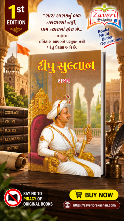 Tipu Sultan (ટીપુ સુલતાન - શૌર્ય અને સ્વાભિમાનની ગાથા)