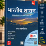 Bharatiya Shasan  (4th Edition) (भारतीय शासन (चौथा संस्करण))