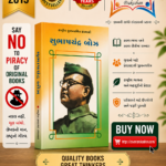Subhas Chandra Bose (સુભાષચંદ્ર બોઝ - રાષ્ટ્રીય યુવનચરિત્ર ગ્રંથમાળા)