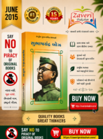 Subhas Chandra Bose (સુભાષચંદ્ર બોઝ - રાષ્ટ્રીય યુવનચરિત્ર ગ્રંથમાળા)