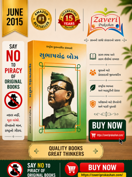 Subhas Chandra Bose (સુભાષચંદ્ર બોઝ - રાષ્ટ્રીય યુવનચરિત્ર ગ્રંથમાળા)