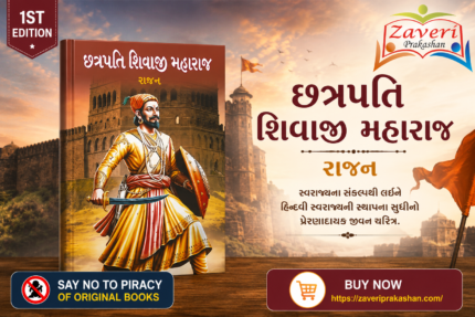 Chhatrapati Shivaji Maharaj (Biography) (🚩 છત્રપતિ શિવાજી મહારાજ - જીવનચરિત્ર)