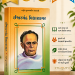 Ishwarchandra Vidyasagar (ઈશ્વરચંદ્ર વિદ્યાસાગર - રાષ્ટ્રીય યુવનશક્તિ ગ્રંથમાલા)